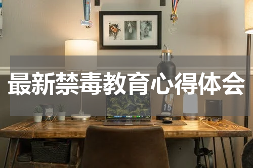 最新禁毒教育心得体会
