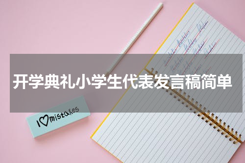 开学典礼小学生代表发言稿简单