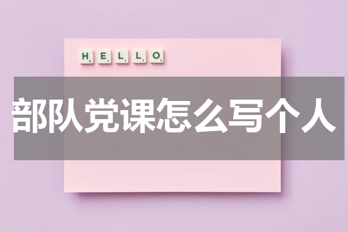 部队党课怎么写个人
