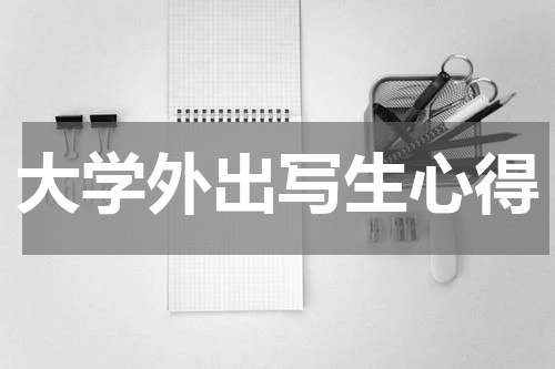 大学外出写生心得