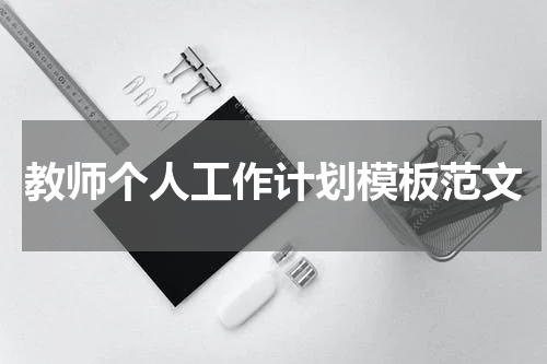 教师个人工作计划模板范文