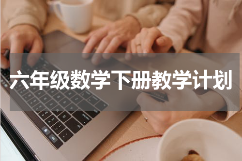 六年级数学下册教学计划