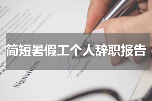 简短暑假工个人辞职报告