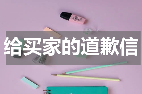 给买家的道歉信