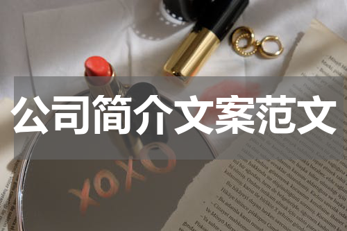 公司简介文案范文