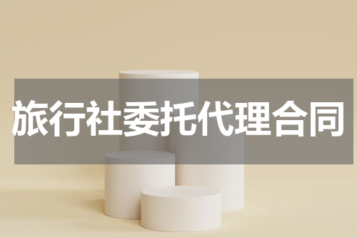 旅行社委托代理合同