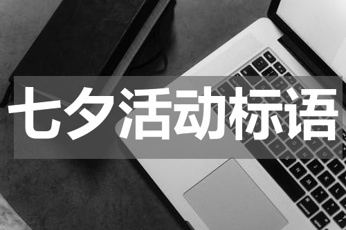 七夕活动标语