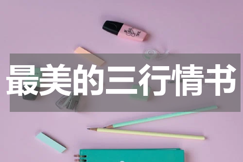 最美的三行情书