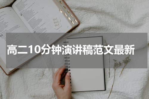 高二10分钟演讲稿范文最新