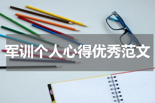 军训个人心得优秀范文