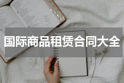 国际商品租赁合同大全