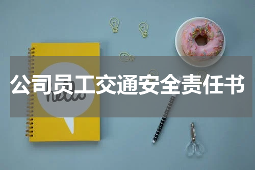 公司员工交通安全责任书