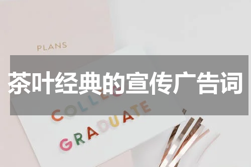 茶叶经典的宣传广告词