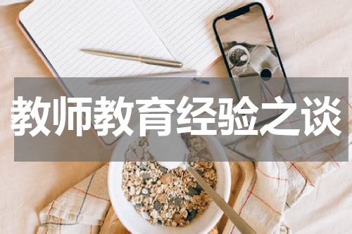 教师教育经验之谈