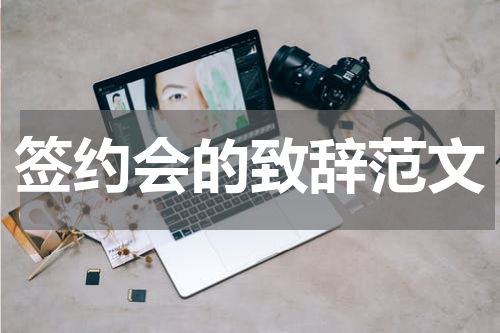 签约会的致辞范文