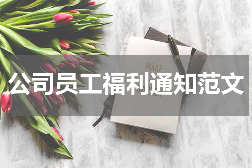 公司员工福利通知范文