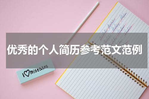 优秀的个人简历参考范文范例