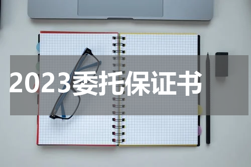 2023委托保证书