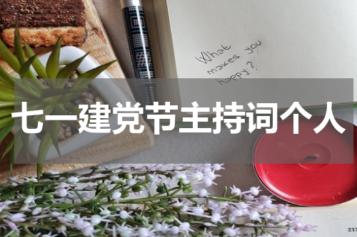 七一建党节主持词个人