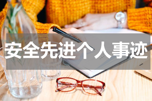 安全先进个人事迹