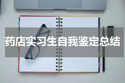 药店实习生自我鉴定总结