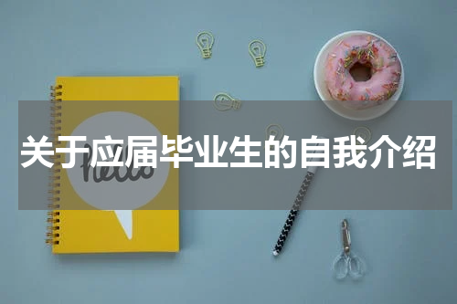 关于应届毕业生的自我介绍