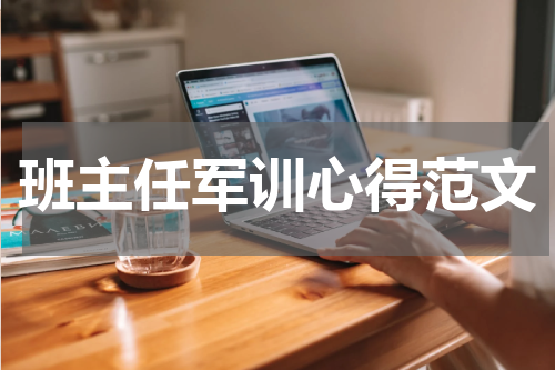 班主任军训心得范文