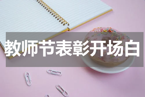 教师节表彰开场白