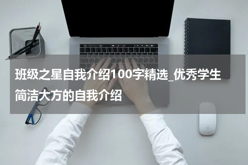 班级之星自我介绍100字精选_优秀学生简洁大方的自我介绍