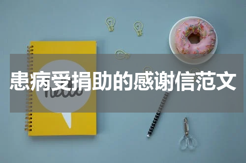 患病受捐助的感谢信范文