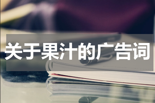 关于果汁的广告词