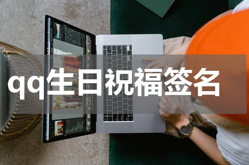 qq生日祝福签名