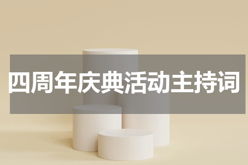 四周年庆典活动主持词