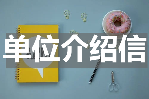 单位介绍信