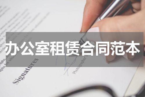 办公室租赁合同范本