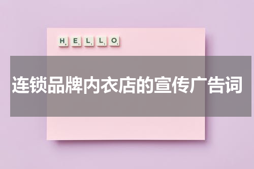 连锁品牌内衣店的宣传广告词