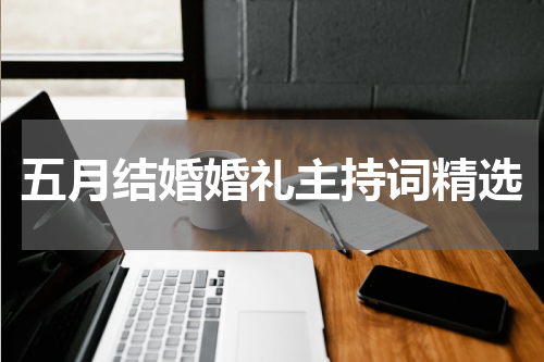 五月结婚婚礼主持词精选