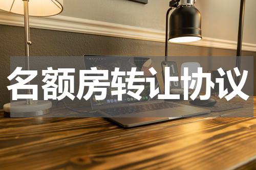 名额房转让协议