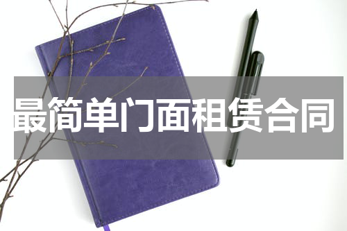 最简单门面租赁合同