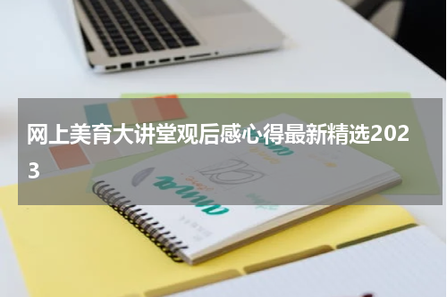 网上美育大讲堂观后感心得最新精选2023