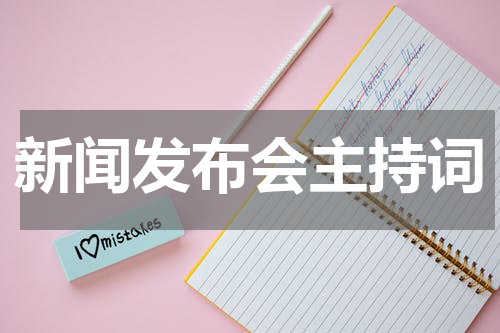 新闻发布会主持词