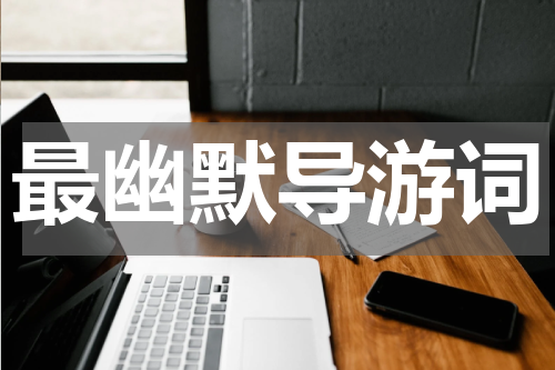 最幽默导游词