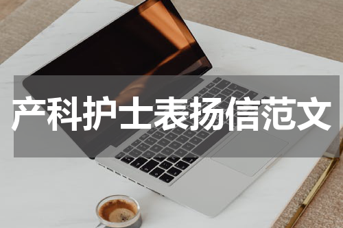 产科护士表扬信范文
