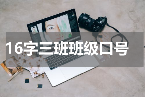 16字三班班级口号