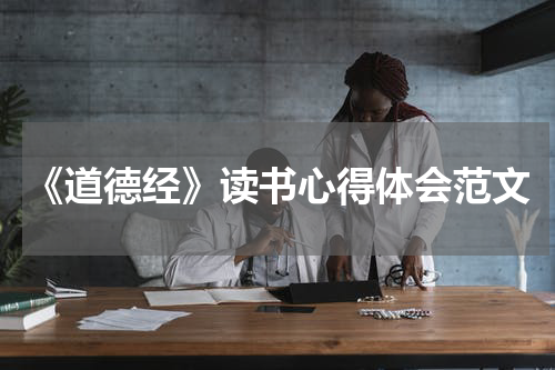 《道德经》读书心得体会范文