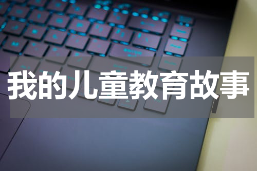 我的儿童教育故事