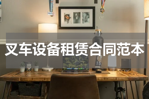 叉车设备租赁合同范本