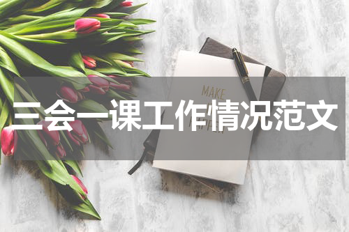 三会一课工作情况范文