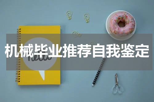 机械毕业推荐自我鉴定