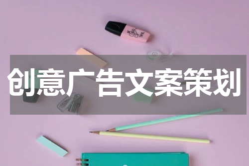 创意广告文案策划